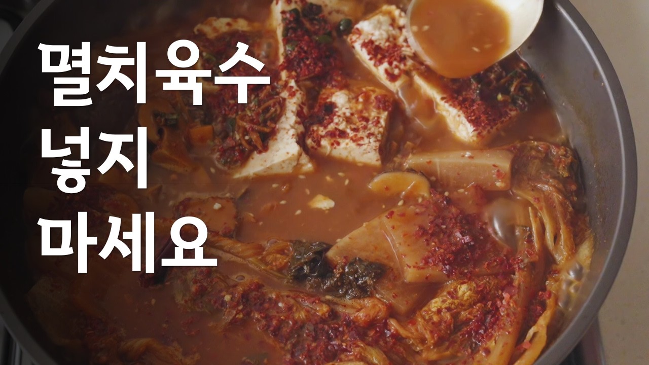 김치찌개 깊은 맛의 비결은? OOOO 김치찌개