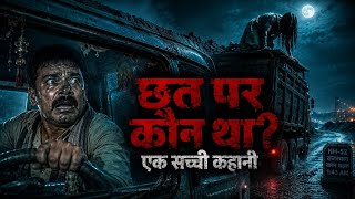 रात 1:43 बजे ट्रक की छत पर कौन था? | NH-52 Real Horror Story | Real Truck Driver Horror Podcast