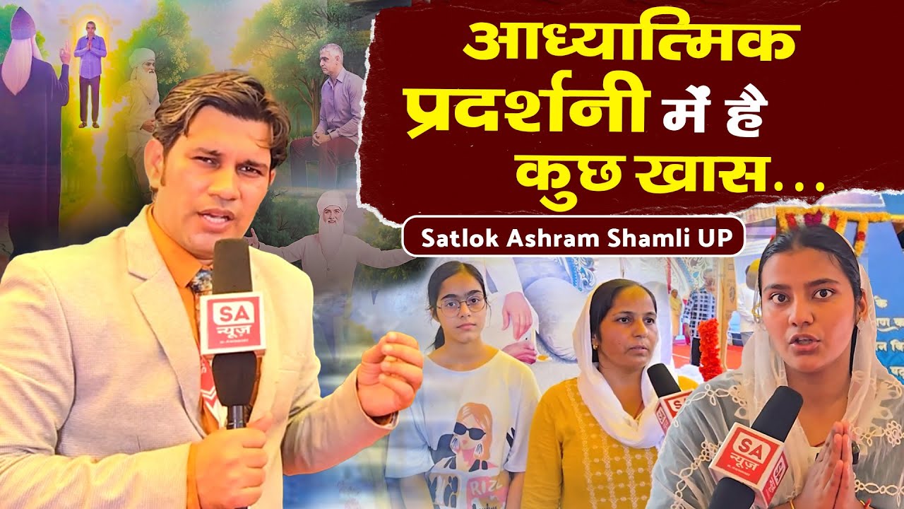 सतलोक आश्रम शामली में लगी आध्यात्मिक प्रदर्शनी देख कर हर कोई हैरान रह गया |