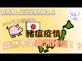 【看時事，學醫學 Ep. 2】2018日本爆發致命&quot;豬瘟&quot;(Classical Swine Fever)，竟然與中國大陸的非洲豬瘟不同！？獸醫師全解析