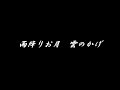 雨降りお月 雲の陰