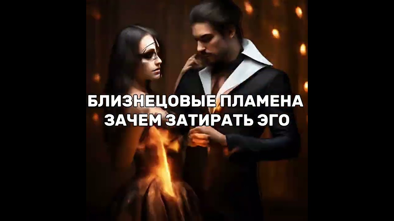 Близнецовые пламена. Зачем затирать эго и выходить из личности на пути к соединению с БП