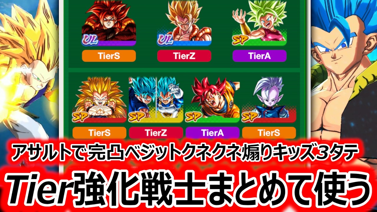 【アサルトでクネクネ煽りキッズ3タテ】今期Tier強化でめちゃくちゃ強くなってる合体戦士と神の気戦士たちをまとめて使っていく【ドラゴンボールレジェンズ】【DRAGONBALL LEGENDS】