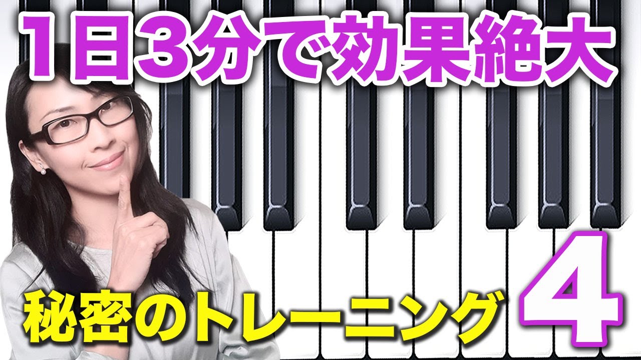 ピアノ】超絶技巧への近道！指のコントロール力上昇エクセサイズ、第4
