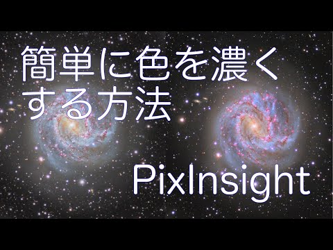 天体写真の色を簡単に濃くする方法