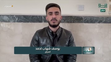تلاوة المتسابق يوسف شهاب من العراق وتعليق د. أيمن سويد | #السفراء