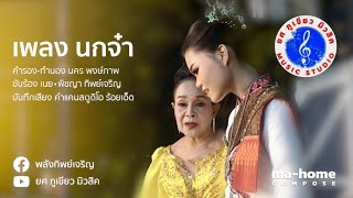 เพลง นกจ๋า | [Cover] เนย•พิชญา ทิพย์เจริญ