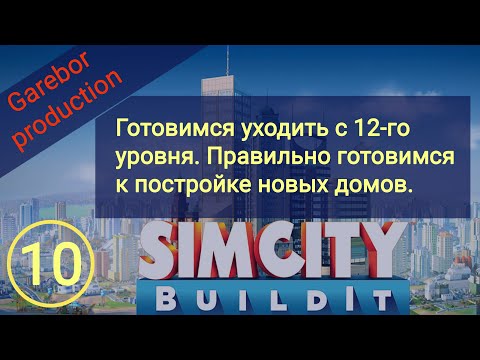 Видео: Simcity Buildit. Переход на 13 уровень. Подготовка земли под строительство новых зданий.