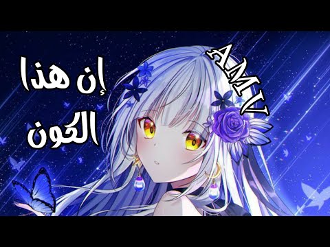 إن هذا الكون بدون موسيقا إيمي هيتاري 