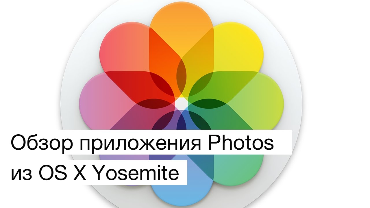 Долгожданное приложение Photos для OS X Yosemite.. Фото.