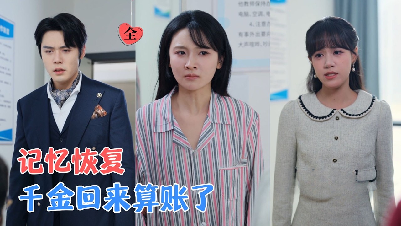 李子园&葛子杨 | 为爱下嫁助他逆袭，却遭丈夫闺蜜双重背叛；记忆复苏，她恢复豪门身份：渣男贱女，准备好付出代价了吗？[MULTI SUB | FULL] #MiniDrama #精彩大陆短剧