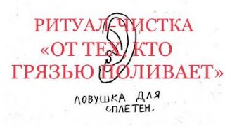 видео: РИТУАЛ-ЧИСТКА «ОТ ТЕХ, КТО ГРЯЗЬЮ ПОЛИВАЕТ». ОТ СПЛЕТНИКОВ. 26 октября 2025 г. картинка: РИТУАЛ-ЧИСТКА «ОТ ТЕХ, КТО ГРЯЗЬЮ ПОЛИВАЕТ». ОТ СПЛЕТНИКОВ. 26 октября 2025 г.