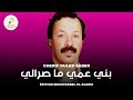    بني عمي ما صرالي