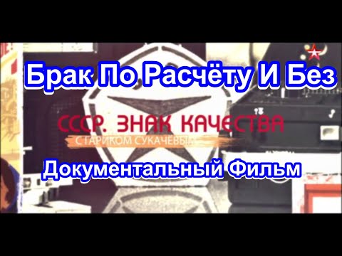 СССР. Знак Качества. Брак По Расчёту И Без. Серия 7. Документальный Фильм.