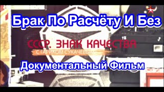 Ссср. Знак Качества. Брак По Расчёту И Без. Серия 7. Документальный Фильм.