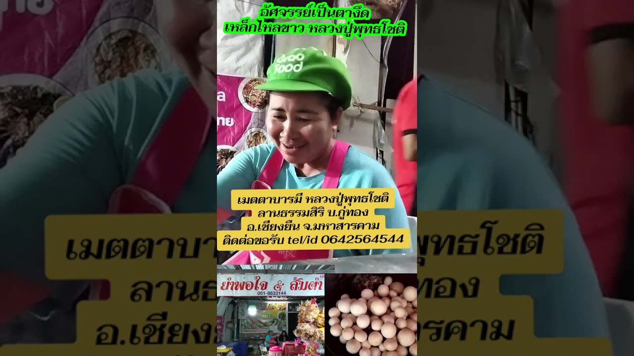 อัศจรรย์เหล็กไหลขาว/หลวงปู่พุทธโชติ