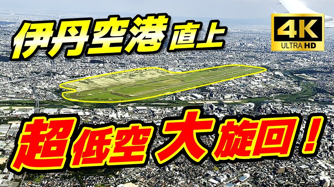 【飛行機から見る伊丹空港】離陸直後の大旋回！大阪・京都・琵琶湖を飛越え新潟へ！！