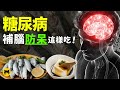 糖尿病可以吃的食物，保護大腦可以吃的食物！#糖尿病 #糖尿病的食物 #大腦