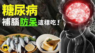 糖尿病可以吃的食物，保護大腦可以吃的食物！#糖尿病 #糖尿病的食物 #大腦