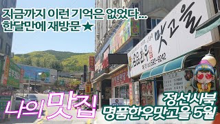 하이원리조트&강원랜드 근처 맛집! 맛고을(재방문) screenshot 5