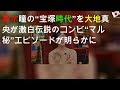 黒木瞳の“宝塚時代”を大地真央が激白 伝説のコンビ“マル秘”エピソードが明らかに!?