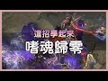 【這招學起來ep2】明明沒有手殘，嗜魂卻老是歸零？瓦爾技能相關補充說明在資訊欄