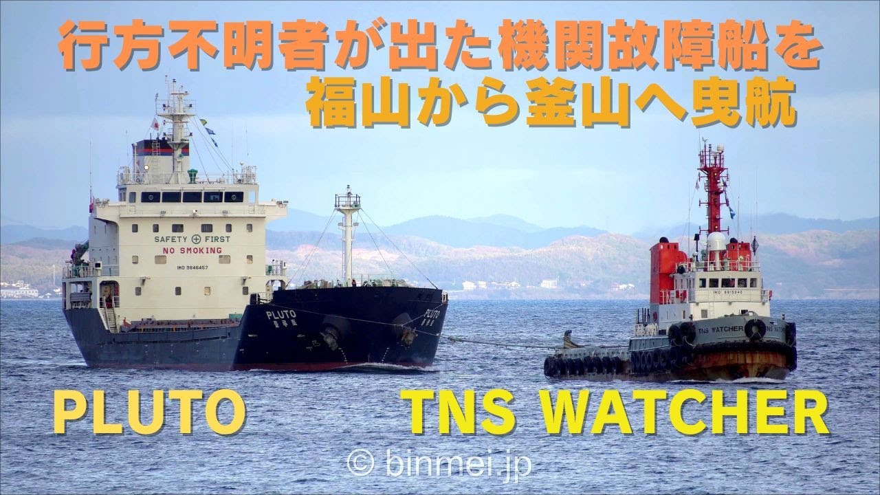 行方不明者が出た機関故障船を釜山へ曳航 タグ TNS WATCHER、貨物船