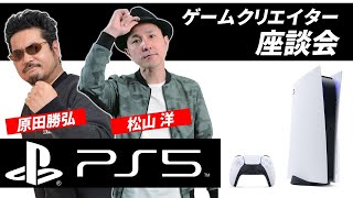 PS5発売記念特番！ ゲームクリエイター原田勝弘＆松山洋座談会＆実機プレイ!!