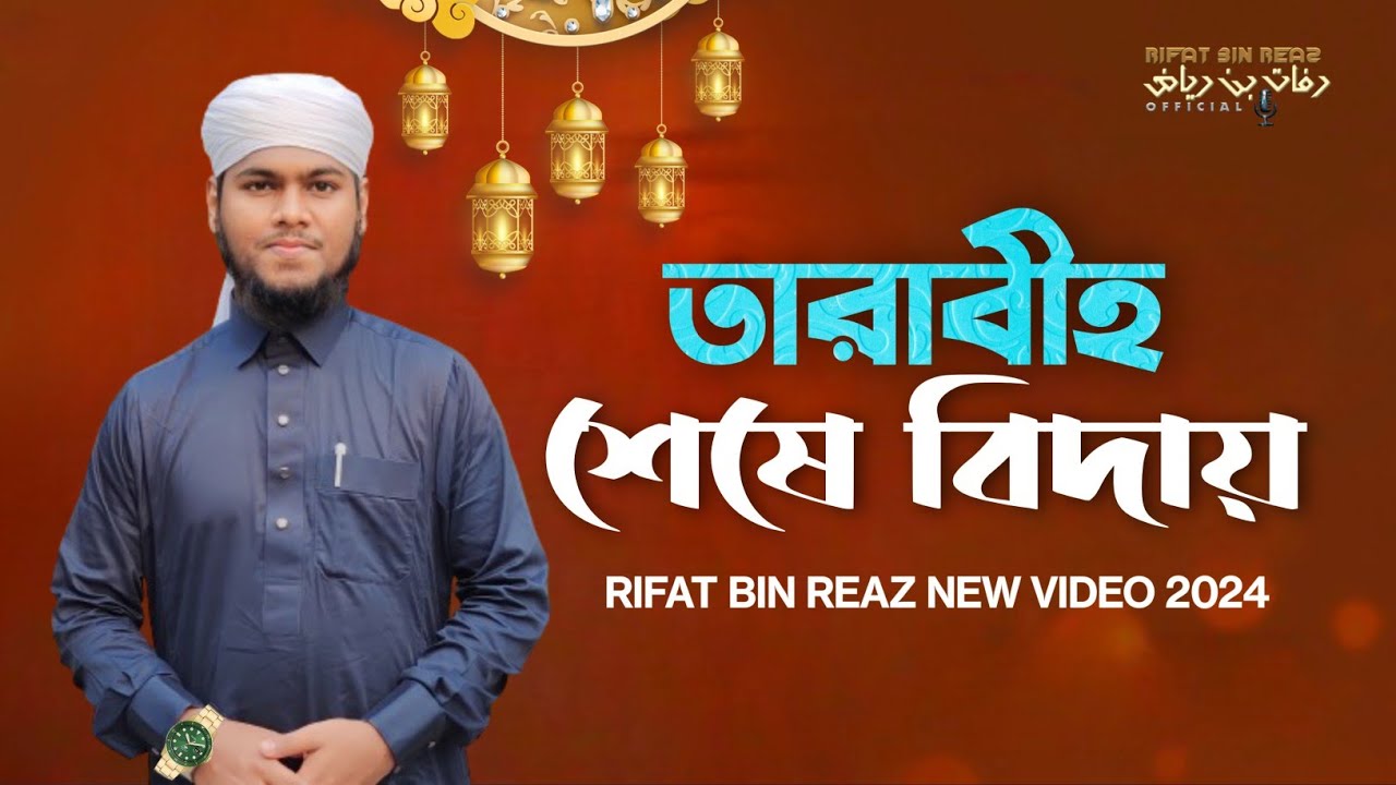 তারাবীহ শেষ করে বিদায় নিলেন হাফেজ মাওলানা ক্বারী রিফাত বিন রিয়াজ ...