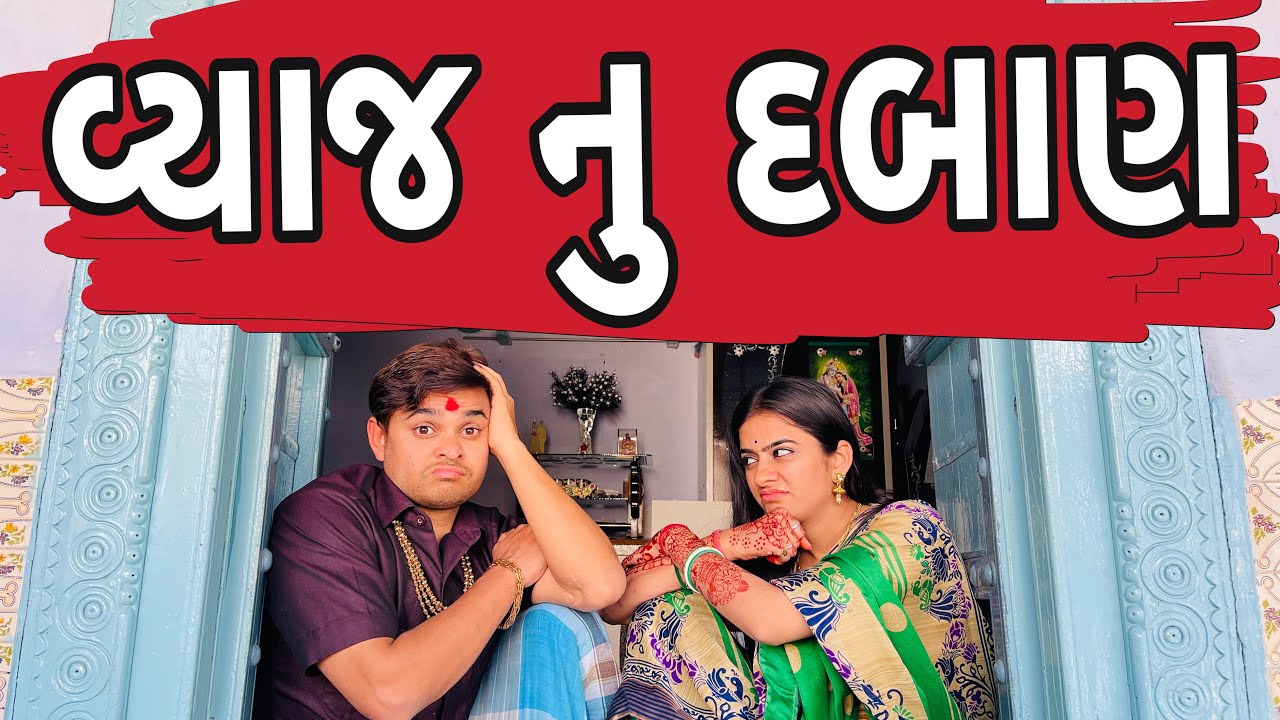     Khajur Bhai  Jigli and Khajur  Vyaj Nu Daban  Nitin Jani  Gujju Comedy Khajur