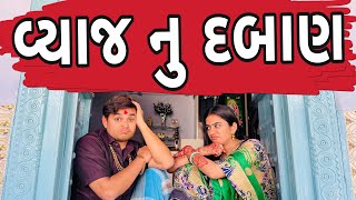 વ્યાજ નુ દબાણ | Khajur Bhai | Jigli and Khajur | Vyaj Nu Daban | Nitin Jani | Gujju Comedy| Khajur