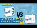 Janome VS Brother - какая швейная машинка лучше? Сравниваем!