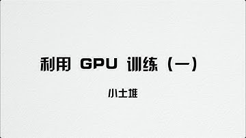【PyTorch教程】利用GPU訓練（一）