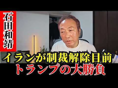 石田和靖 - アメリカはイランに譲歩するのか？外交ショックが目前に迫る - 政治経済の核心レポート
