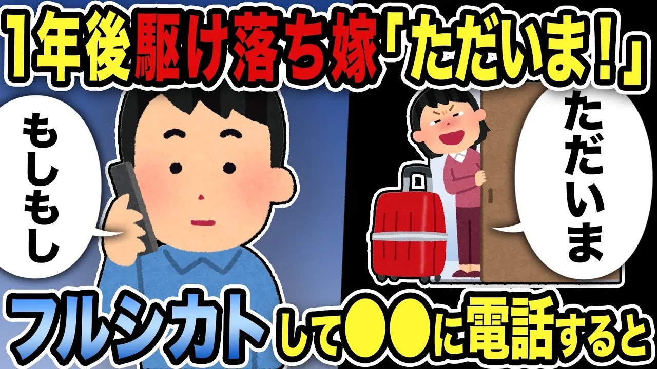 【2ch修羅場スレ】1年後駆け落ち嫁「ただいま！」フルシカトして「もしもし」●●に電話するとｗww