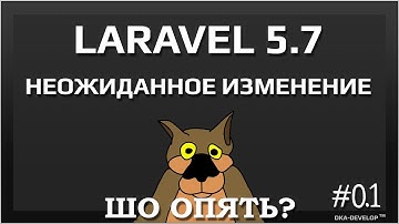 Laravel 5.7 что опять изменилось и стоит ли это учитывать | обзор не полный | уроки laravel 5.7