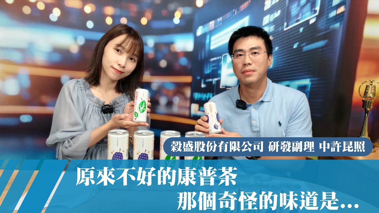 康普茶品質優劣原來差這麼多!抽好禮看特輯~專訪發酵專家-穀盛 研發副理 中許昆照 縮圖