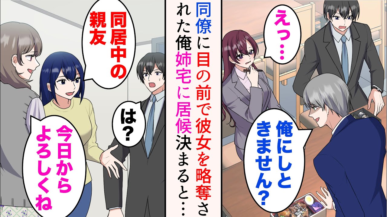 【漫画】俺を見下す金持ち同僚に目の前で彼女を口説かれ奪われた「俺にしときません？」→住んでいるマンションを一時退去することになった俺。姉の提案で姉の家に居候しに行ったら、姉親友もいて…【マンガ動画】