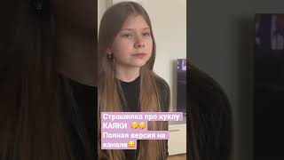 Страшилка 👻 История про куклу КАЯКИ ** полная версия уже на канале !! Смотри и жди 2 часть 😵‍💫