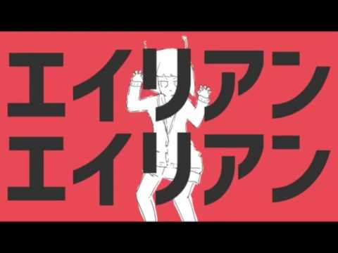 人間としてエイリアンエイリアンを歌ってみた🍅【アリン🍅】