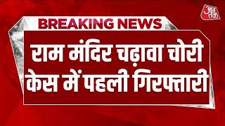 Breaking News: Ram Mandir Donation Case में बड़ा एक्शन! Anukalp Mishra और Lavkush Mishra गिरफ्तार
