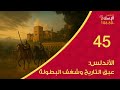 45 الأندلس عبق التاريخ وشغف البطولة