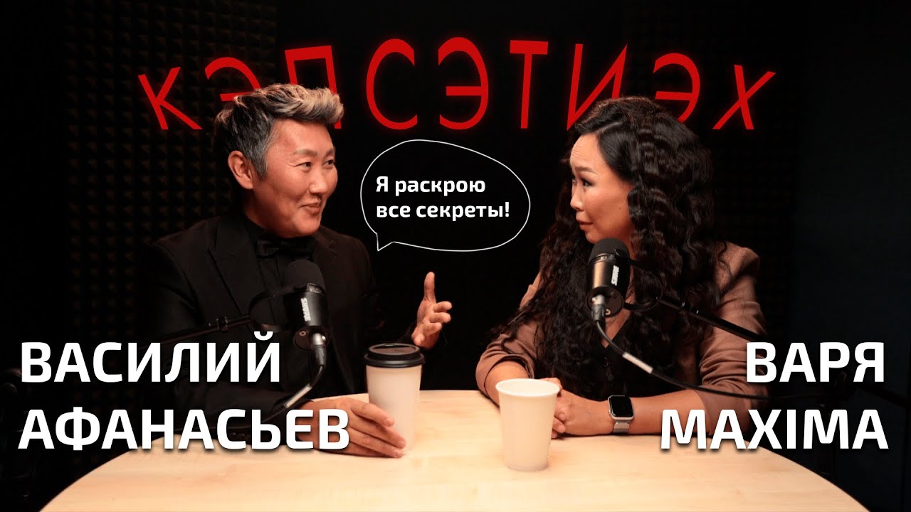 КЭПСЭТИЭХ: Василий АФАНАСЬЕВ о сокровенном