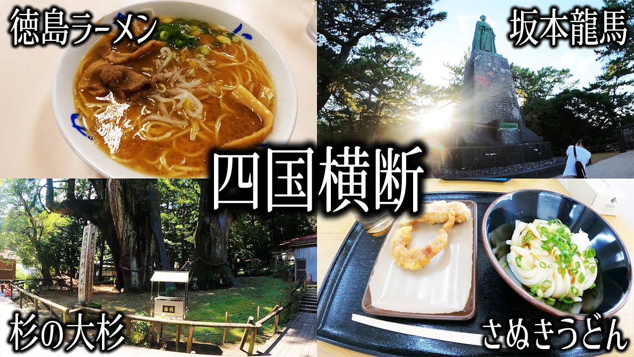 初上陸、自家用車で行く四国弾丸ツアー