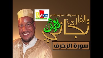 عنابة تجاني سورة الزخرف 1424هـ 2004م من مسجد النصر