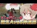 【荒野行動】Avesたこぉが最強。皆が配信で見れなかった伝説の動画