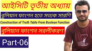 HSC ICT | Construction of Truth Table From Boolean Function | Part-06 | Faruk Hossain Ovi Sir |