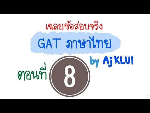 เฉลยข้อสอบจริง GAT #8 (นกในอเมริกาหลายชนิดเสี่ยงต่อการสูญพันธุ์)