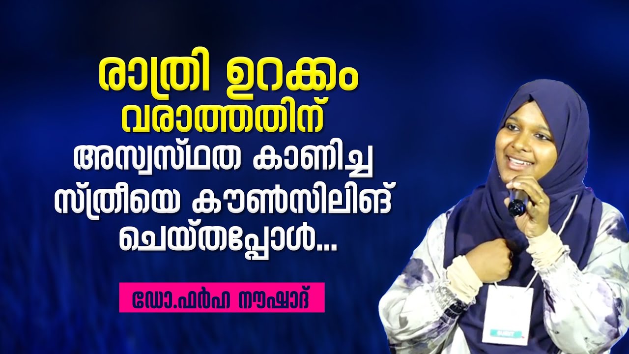 ഉറക്കം വരാത്തതിന് അസ്വസ്ഥത കാണിച്ച സ്ത്രീയെ കൗൺസിലിങ് ചെയ്തപ്പോൾ | Dr Farha Noushad