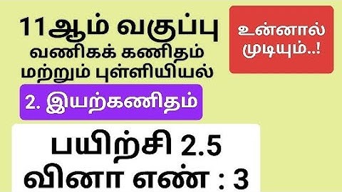 11th Business Maths Tamil Medium Chapter 2 Exercise 2.5 Sum 3 #11th_business_maths_tamil_medium
